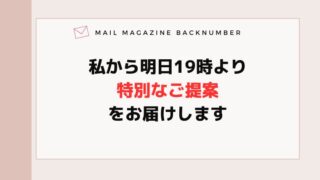 私から明日19時より特別なご提案をお届けします